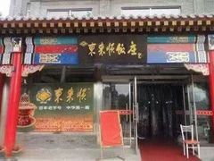 门面-东来顺饭庄·火锅(环岛店)
