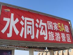 -水洞沟旅游区