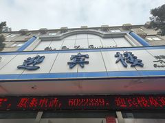 -迎宾楼(解放西街店)