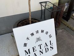 -Metal hands·铁手咖啡