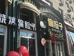 -偏脸子哈尔滨老烧烤(红旗大街店)