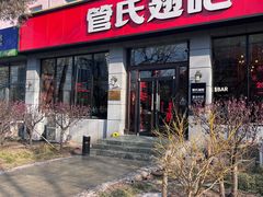 -管氏翅吧(广渠门店)