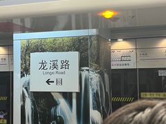 -龙溪路(地铁站)
