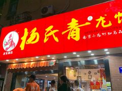 门面-杨氏青龙虾·羊蝎子(托乐嘉店)