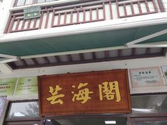 门面-芸海阁·农家私房菜(沙家浜景区出口店)