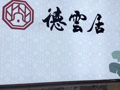 -德云居