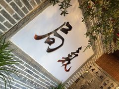 -局气 烤鸭·北京菜(前门店)