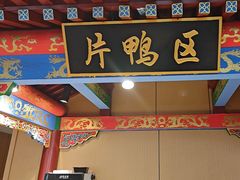 -梅利汴京烤鸭•开封豫菜地标店(晋安路店)