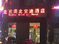 -北京奥北宝迪酒店