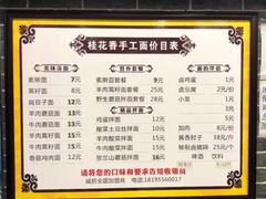 菜单-桂花香手工面(鼓楼店)