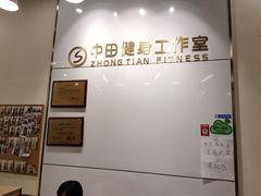 -中田健身工作室(嘉定江桥店)