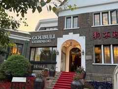 -狗不理(贵宾楼店)