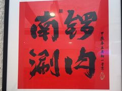 -南锣南门涮肉(南锣鼓巷店)