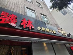 -饕林餐厅(春熙路店)