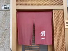 -鮨一日本料理(大中华店)