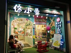 -佟小曼手工茶饼坊(鼓浪屿1店)