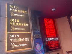 门面-滇道云南特色料理(康定路店)