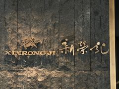 门面-荣轩(新荣记环球金融中心店)