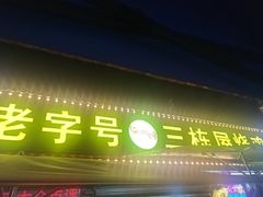 -三栋屋烧鸡