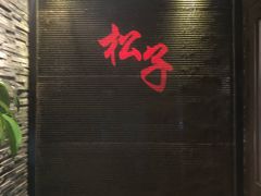 -松子料理(白家庄店)