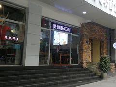 门面-贵州六盘水羊肉粉(观音桥店)