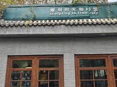 -雕刻时光·咖啡·酒吧·西餐(香山店)