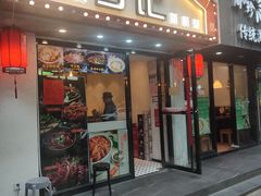 门面-丁记盐蘸牛肉·新杭菜(河东路店)