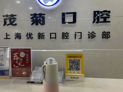 -茂菊口腔连锁(浦东南路店)