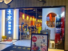 门面-京炭铜锅涮肉·羊蝎子·羊肉炉(保利·时光里店)