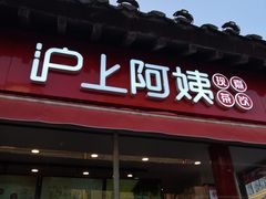 -沪上阿姨鲜果茶(世茂广场宽厚里店)