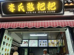 -李氏憨粑粑(官渡古镇店)