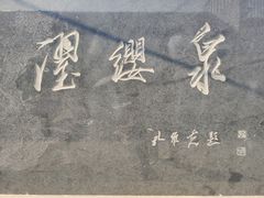 -芙蓉街-王府池子