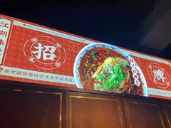 -杨记隆府重庆江湖菜(大悦城店)