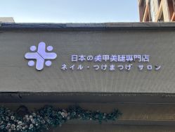 -米·日本の美甲美睫專門店