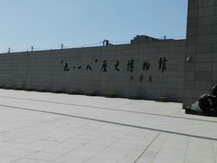 -沈阳“九·一八”历史博物馆