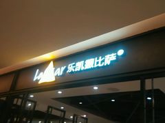 门面-乐凯撒披萨(正佳广场店)