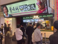 -董顺桃老长沙臭豆腐(步行街店)