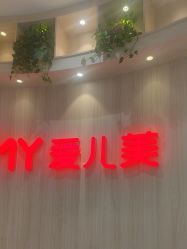 点击看大图 -爱儿美儿童摄影(奥森公园店)
