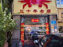 -莲花公园煎蟹(总店)