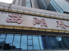 -西湖春天•老字号杭州菜(百汇店)