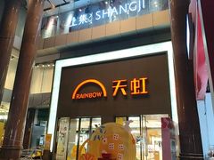-厦门大西洋天虹百货商场