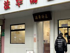 -法华汤包馆(法华镇路店)