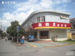 -新四方美食城(中山店)