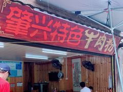 -肇兴特色牛肉粉