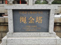 -绳金塔