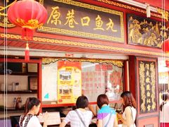 -原巷口鱼丸店(龙头路外卖店)