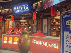 -蜀江龙火锅(339店)