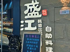 -韩盛·盛江山自助料理(沈辽路万达店)
