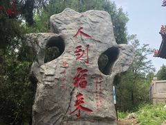 -浮来山风景区