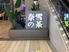 -奈雪的茶(市百一店)